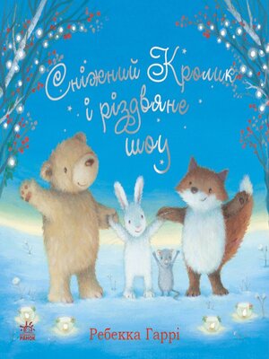cover image of Сніжний Кролик і різдвяне шоу